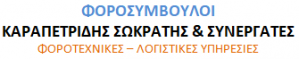 ΚΑΡΑΠΕΤΡΙΔΗΣ ΣΩΚ. ΚΑΙ ΣΥΝΕΡΓΑΤΕΣ | ΛΟΓΙΣΤΗΣ ΘΕΣΣΑΛΟΝΙΚΗ